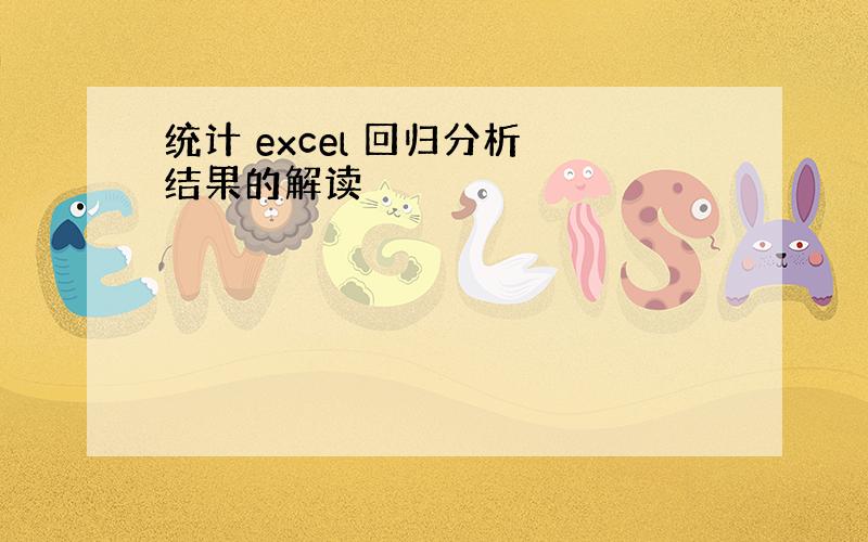 统计 excel 回归分析 结果的解读