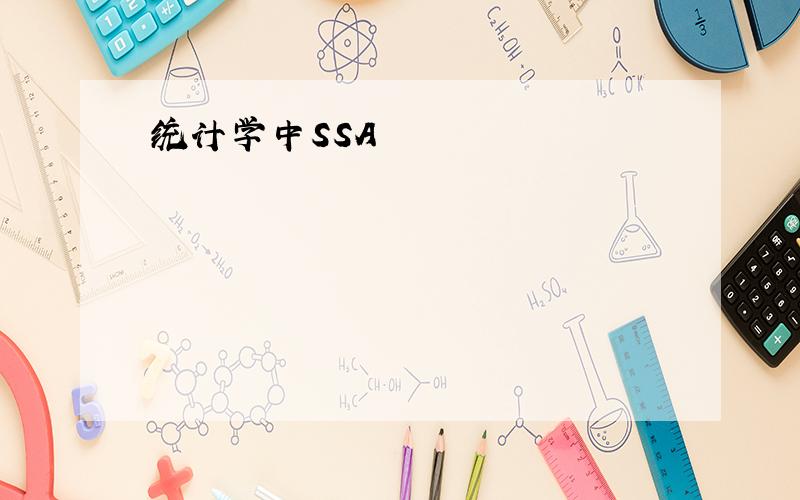 统计学中SSA