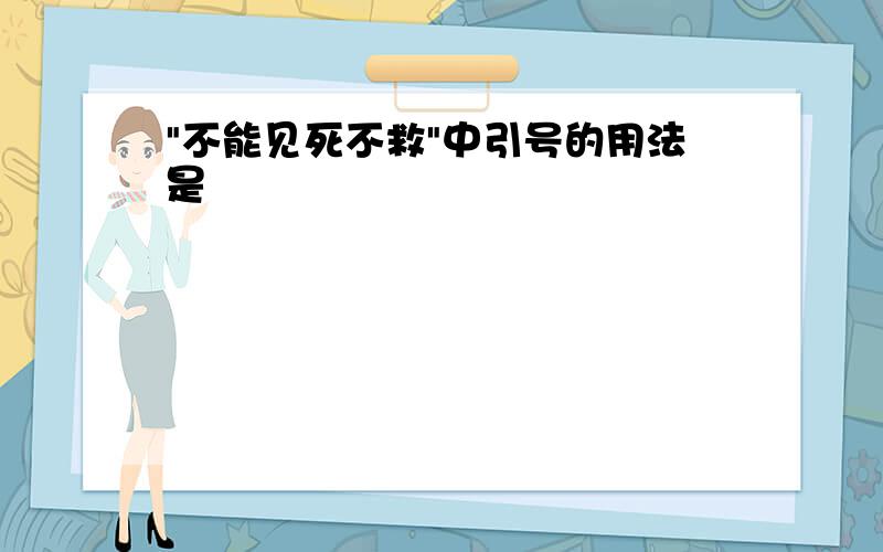 "不能见死不救"中引号的用法是