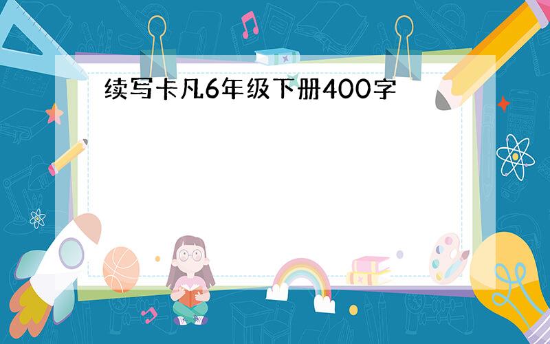 续写卡凡6年级下册400字