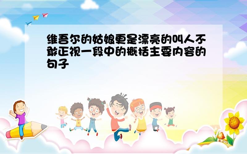 维吾尔的姑娘更是漂亮的叫人不敢正视一段中的概括主要内容的句子