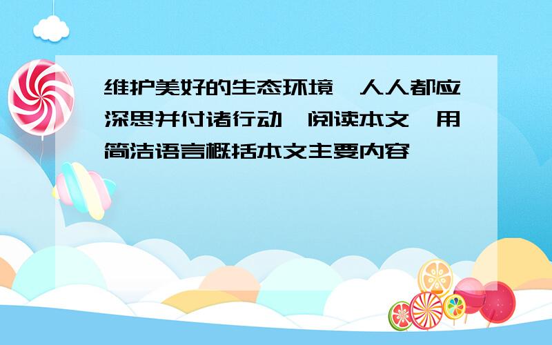 维护美好的生态环境,人人都应深思并付诸行动,阅读本文,用简洁语言概括本文主要内容