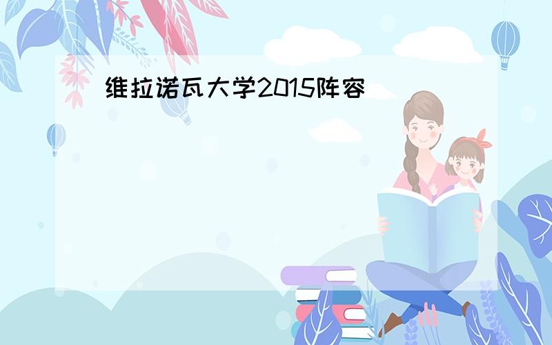 维拉诺瓦大学2015阵容