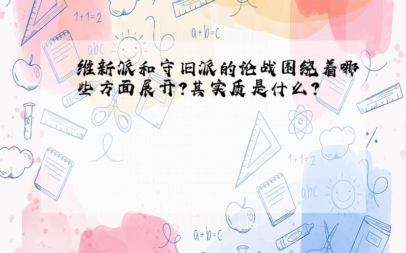 维新派和守旧派的论战围绕着哪些方面展开?其实质是什么?