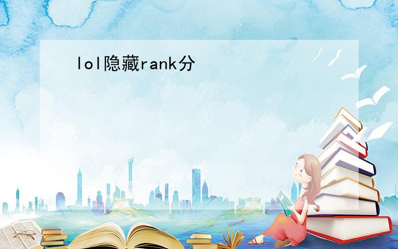 lol隐藏rank分