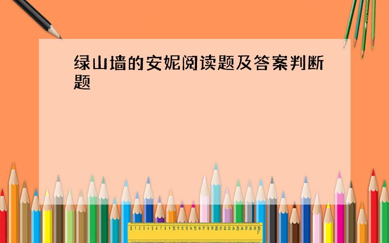 绿山墙的安妮阅读题及答案判断题