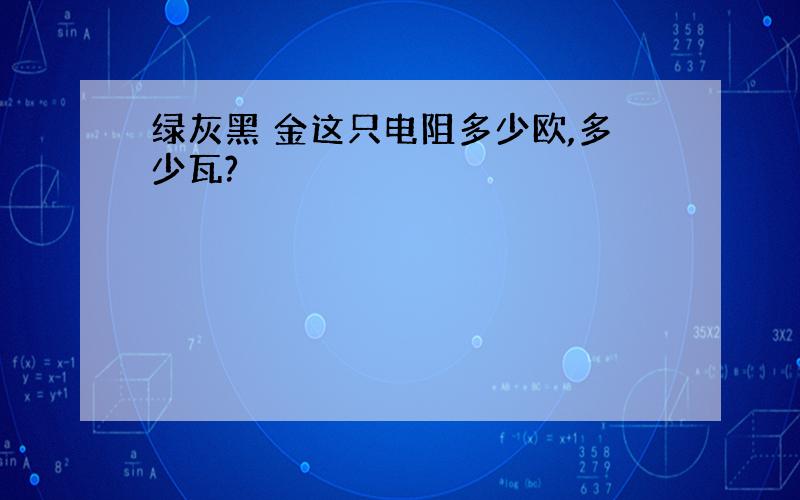 绿灰黑 金这只电阻多少欧,多少瓦?