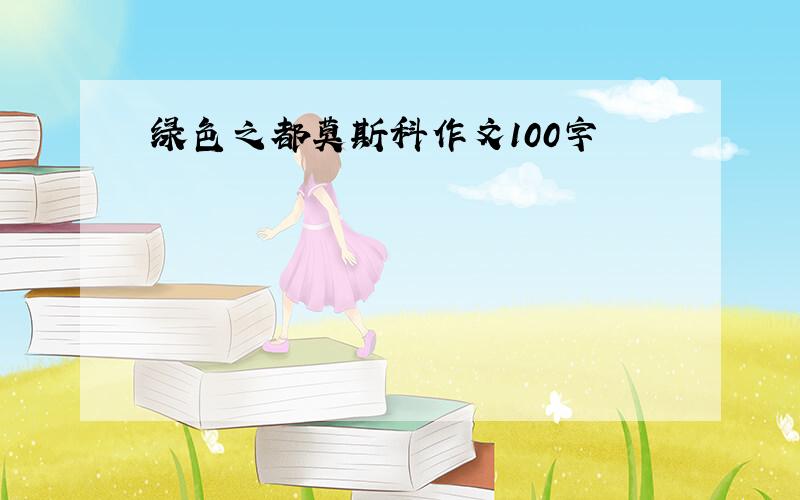 绿色之都莫斯科作文100字