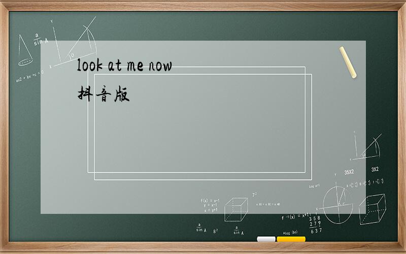 look at me now抖音版