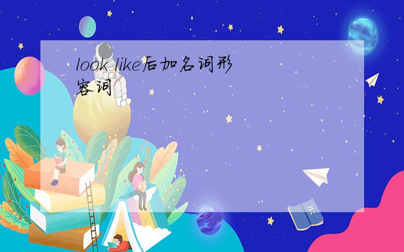 look like后加名词形容词