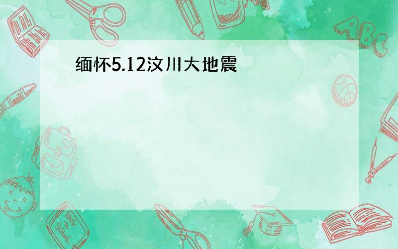 缅怀5.12汶川大地震