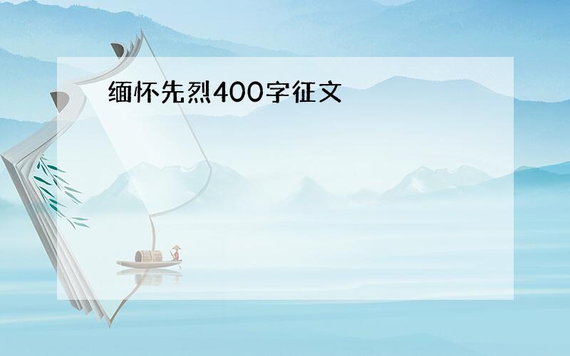 缅怀先烈400字征文