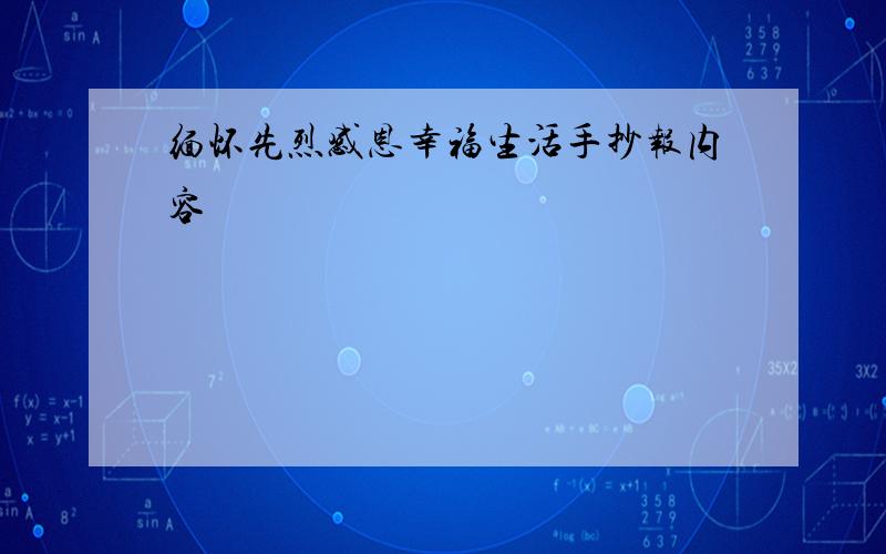 缅怀先烈感恩幸福生活手抄报内容