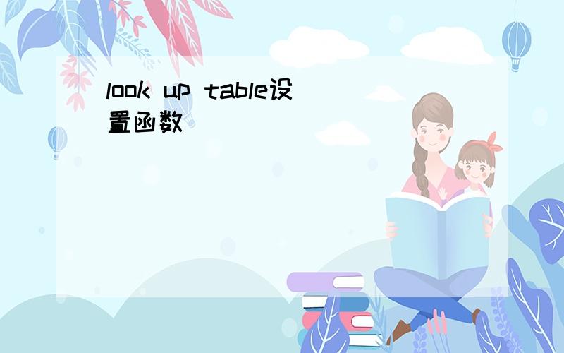 look up table设置函数