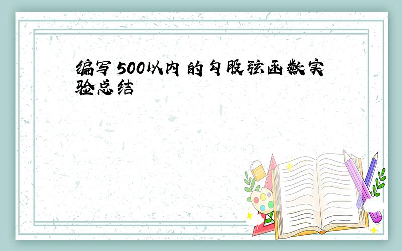 编写500以内的勾股弦函数实验总结