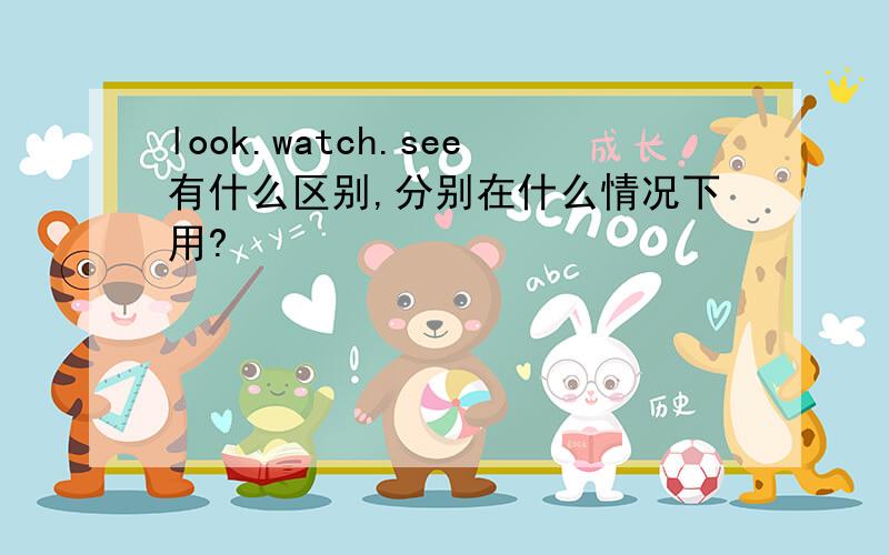 look.watch.see有什么区别,分别在什么情况下用?