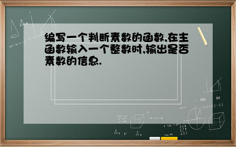 编写一个判断素数的函数,在主函数输入一个整数时,输出是否素数的信息.