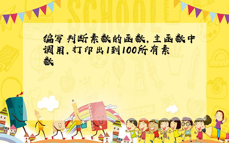 编写判断素数的函数,主函数中调用,打印出1到100所有素数