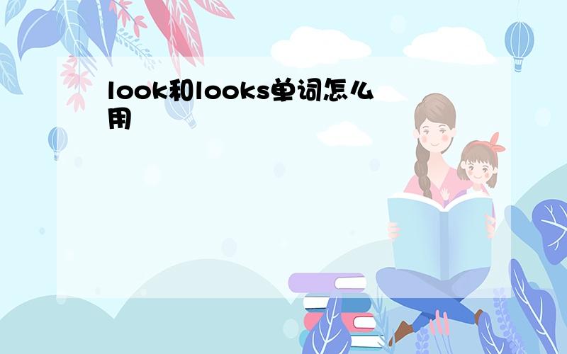 look和looks单词怎么用