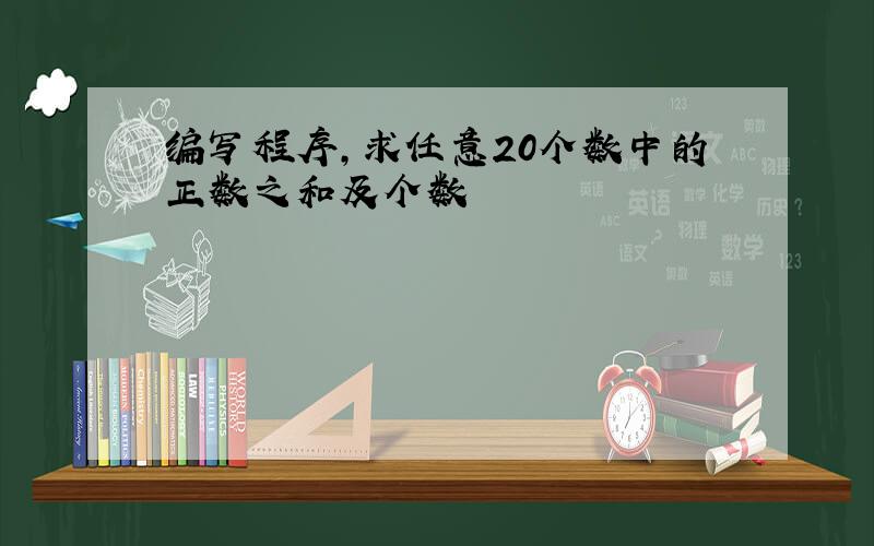 编写程序,求任意20个数中的正数之和及个数