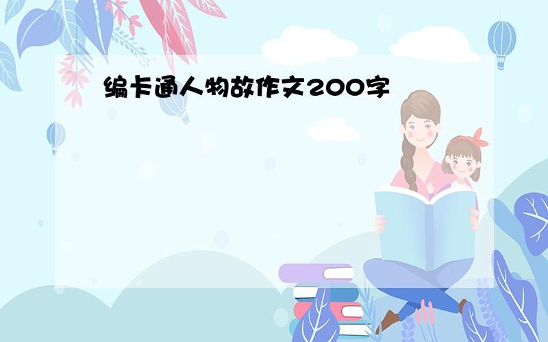 编卡通人物故作文200字