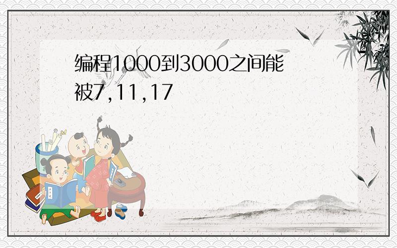 编程1000到3000之间能被7,11,17