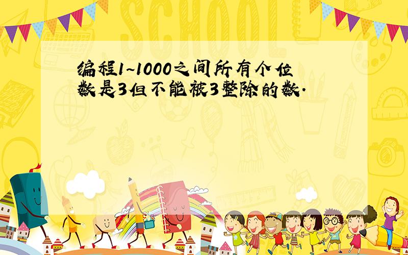 编程1~1000之间所有个位数是3但不能被3整除的数.