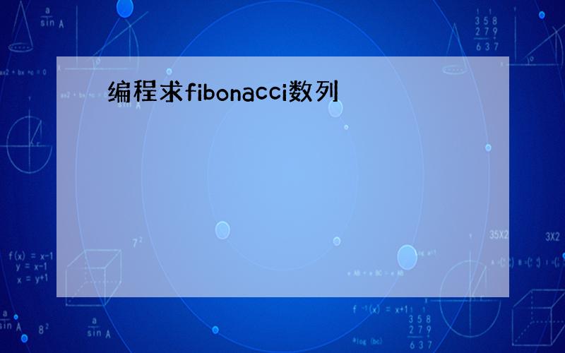 编程求fibonacci数列