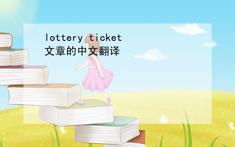 lottery ticket文章的中文翻译