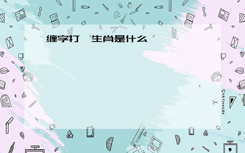 缠字打一生肖是什么