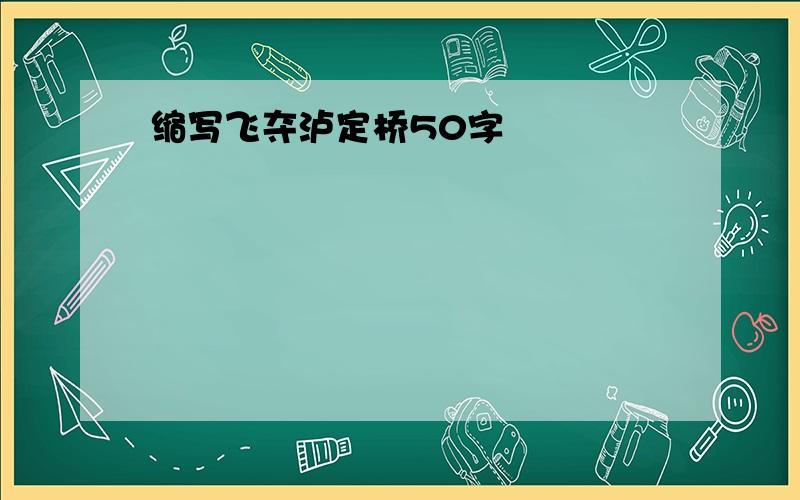 缩写飞夺泸定桥50字