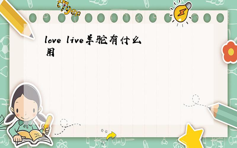 love live羊驼有什么用