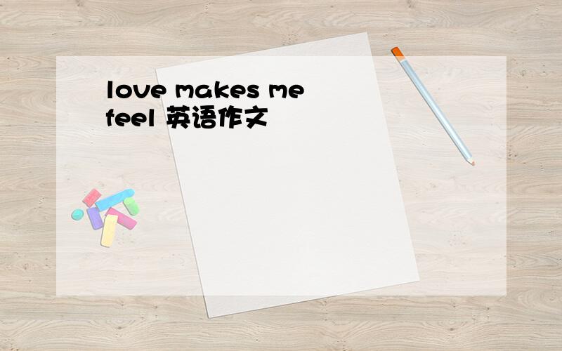 love makes me feel 英语作文