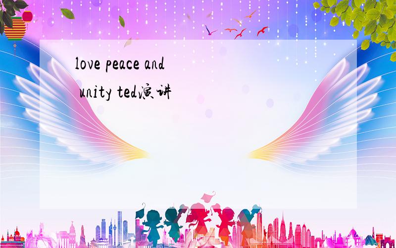 love peace and unity ted演讲