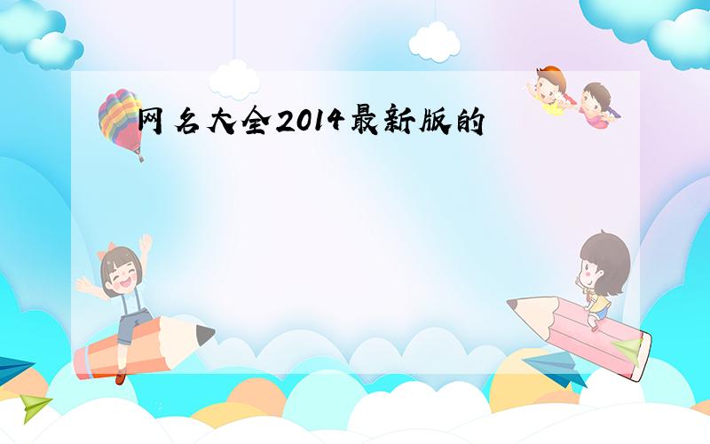 网名大全2014最新版的