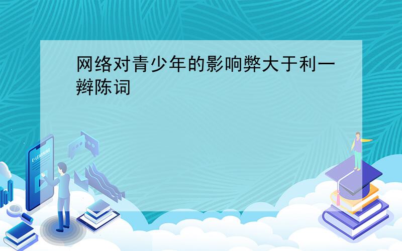 网络对青少年的影响弊大于利一辫陈词