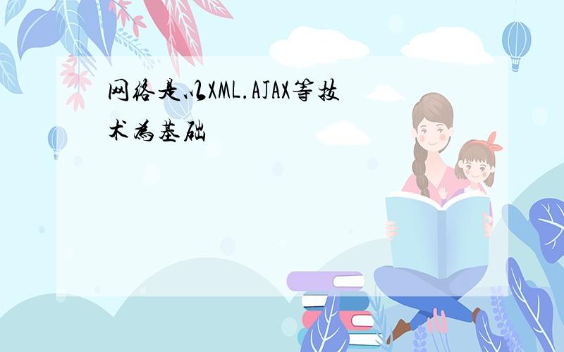 网络是以XML.AJAX等技术为基础