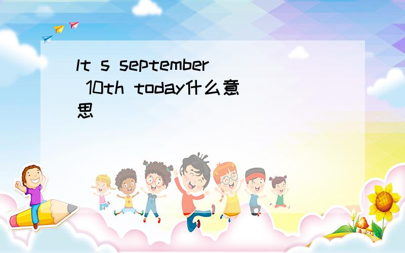 lt s september 10th today什么意思