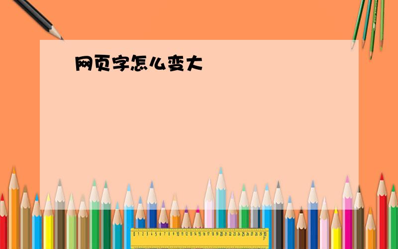 网页字怎么变大