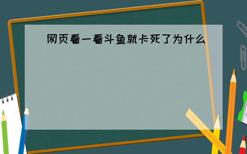 网页看一看斗鱼就卡死了为什么