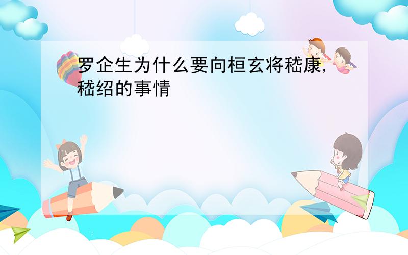 罗企生为什么要向桓玄将嵇康,嵇绍的事情