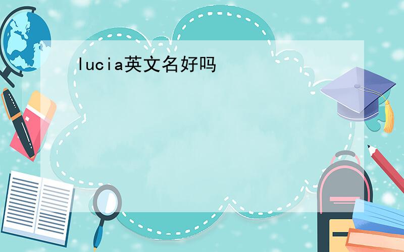 lucia英文名好吗