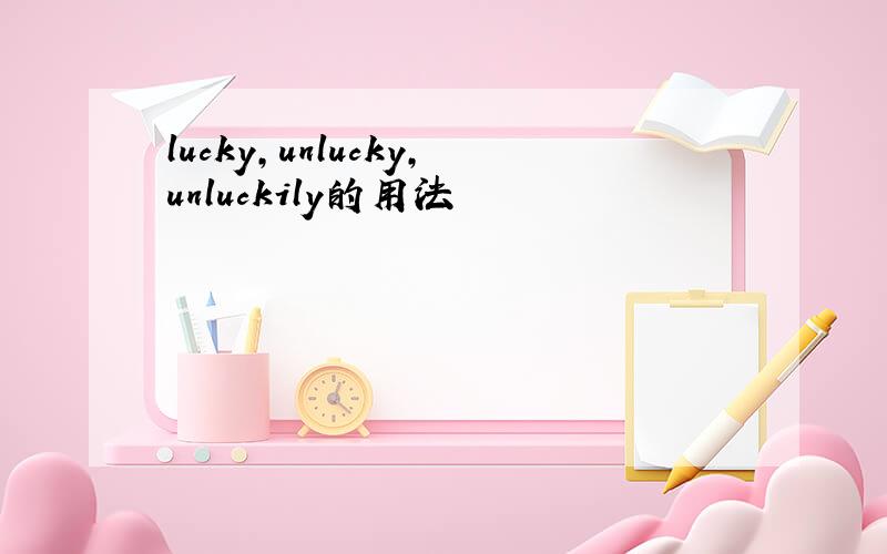 lucky,unlucky,unluckily的用法