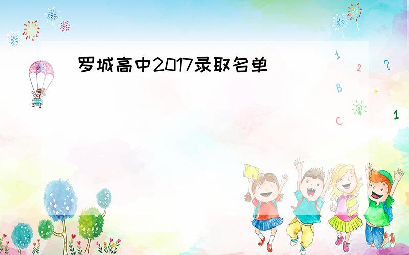 罗城高中2017录取名单