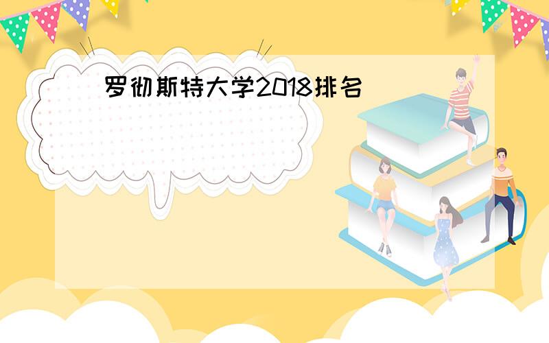 罗彻斯特大学2018排名