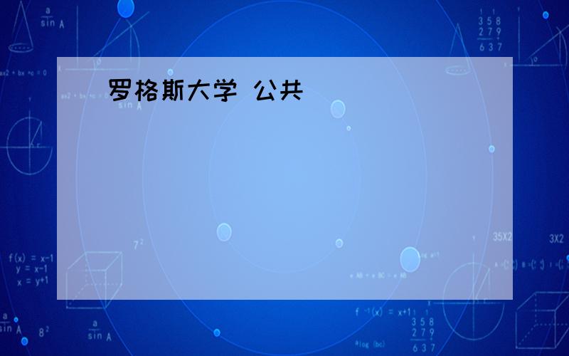 罗格斯大学 公共