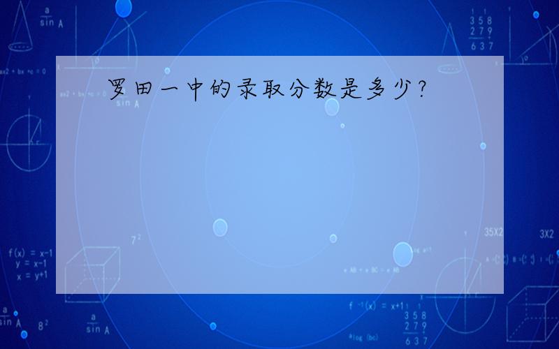 罗田一中的录取分数是多少？