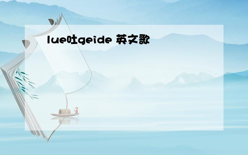 lue吐geide 英文歌