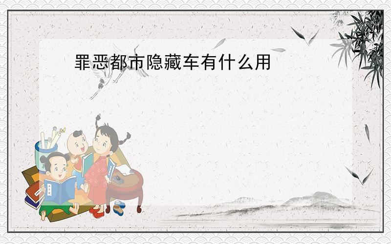 罪恶都市隐藏车有什么用