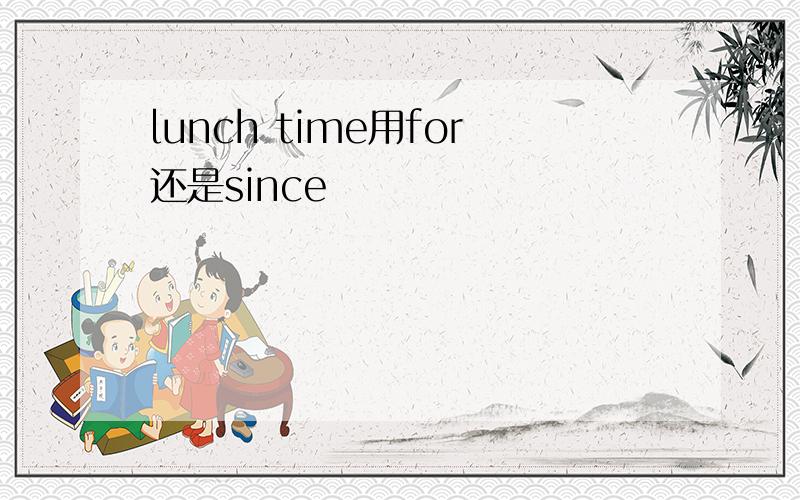 lunch time用for还是since